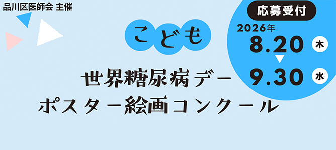 こども世界糖尿病デー ポスター絵画コンクール